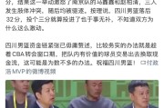 星空体育赛事中心-曝四川要卖球员自救！只有两人有交易价值，段睿骐遭哄抢|四川男篮|景菡一|江苏男篮|韩硕|篮板_新浪体育_新浪新闻