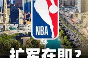 星空体育直播团队-Shams：NBA董事会将在本月底就联盟扩军进行首轮投票